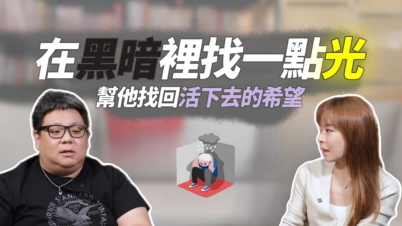 他不是想離開，只是不知道怎麼留下來｜如何跟想輕生的人說話？#有E說醫 #陪伴 #情緒勒索 #親情