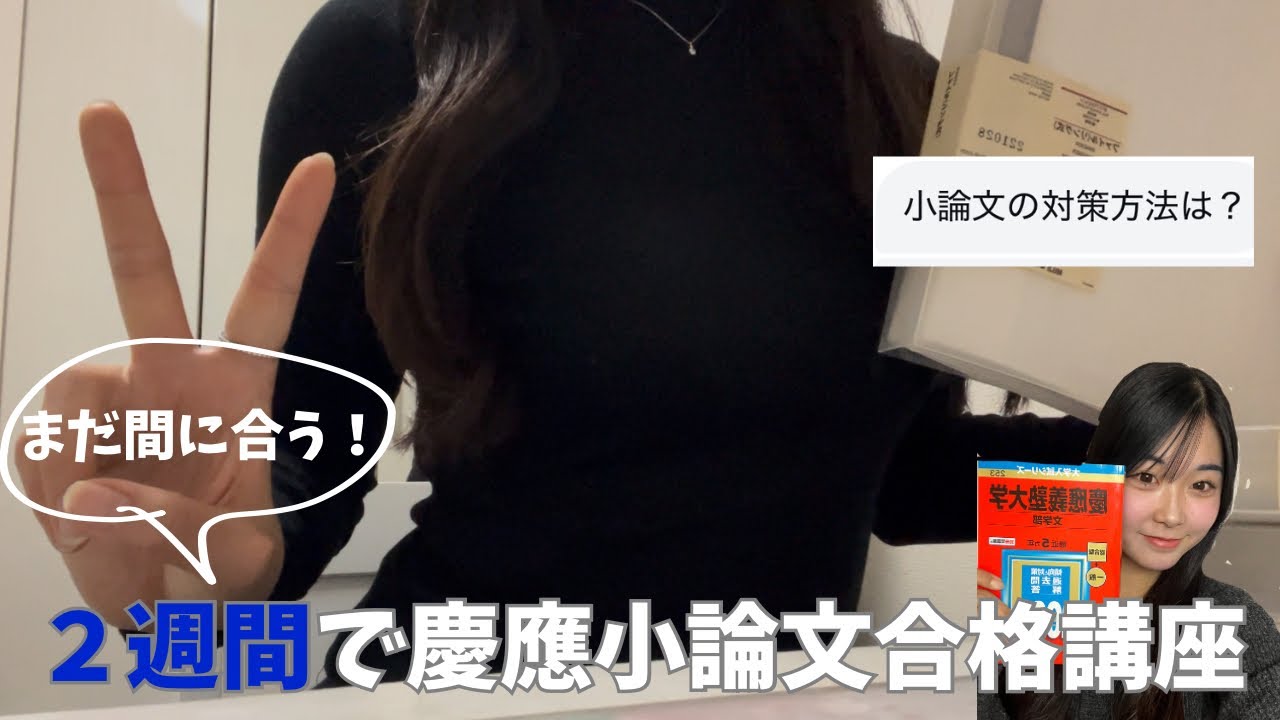 ２週間で小論文合格講座💮慶應合格実績多数【有料級永久保存版】