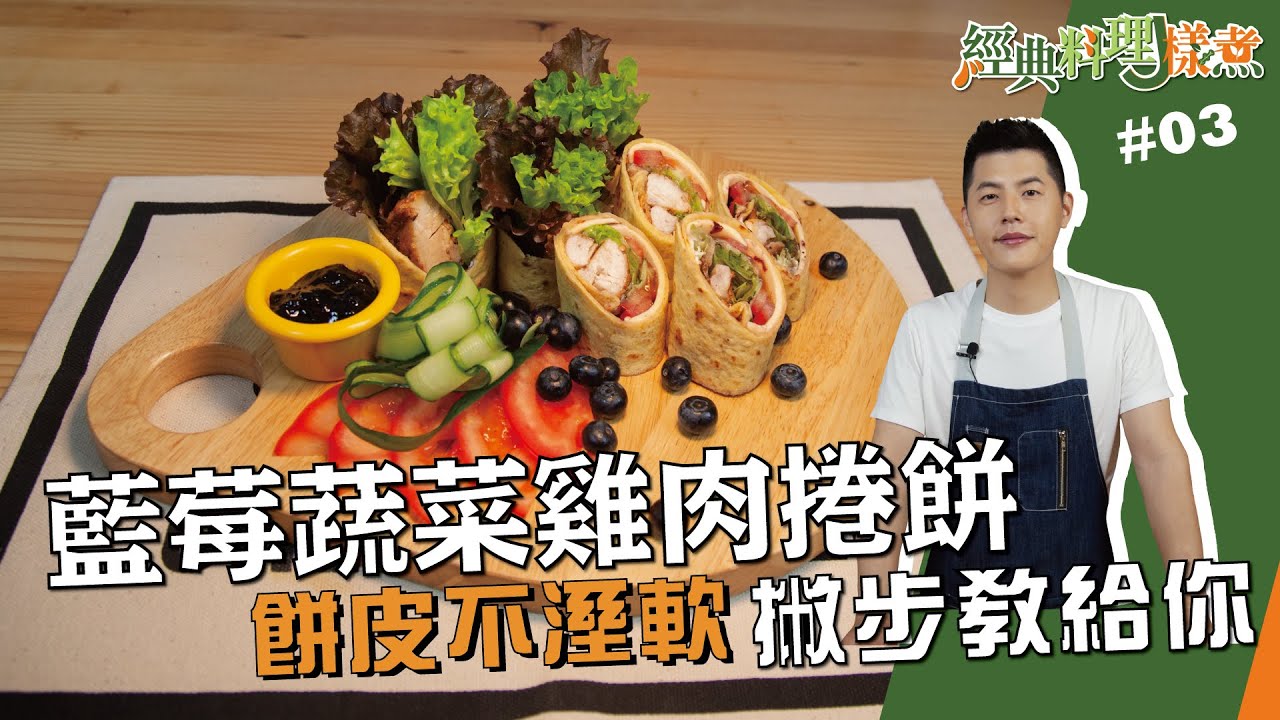 藍莓蔬菜雞肉捲餅 | 餅皮不溼軟撇步教給你【經典料理J樣煮】