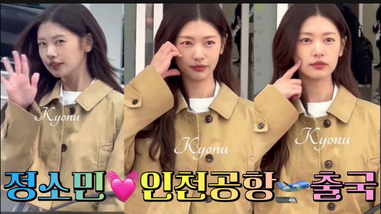 250303 정소민💟배우 - 귀염뽀짝 공항패션으로 인천공항 출국 🛫