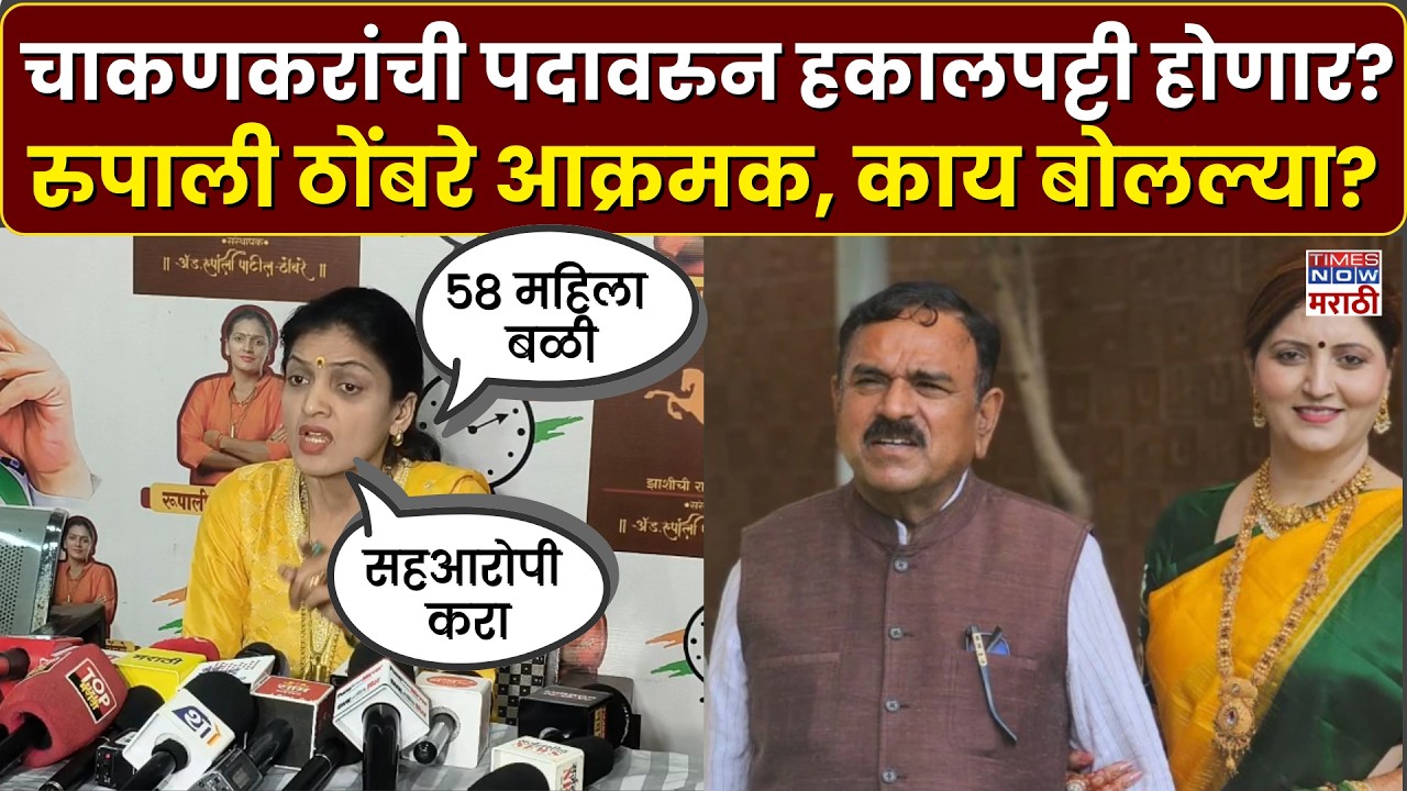Ashok Kharat News: रुपाली चाकणकरांची पदावरुन हकालपट्टी होणार? रुपाली ठोंबरे काय बोलल्या?