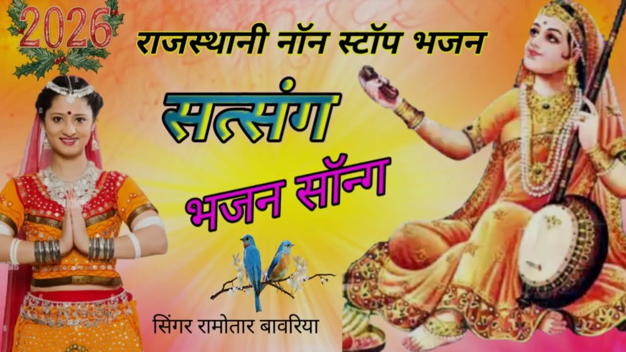 Ramotar Bavriya || राजस्थानी नॉनस्टॉप भजन सॉन्ग || Marwadi Song Rajasthani || Non Stop Bhajan