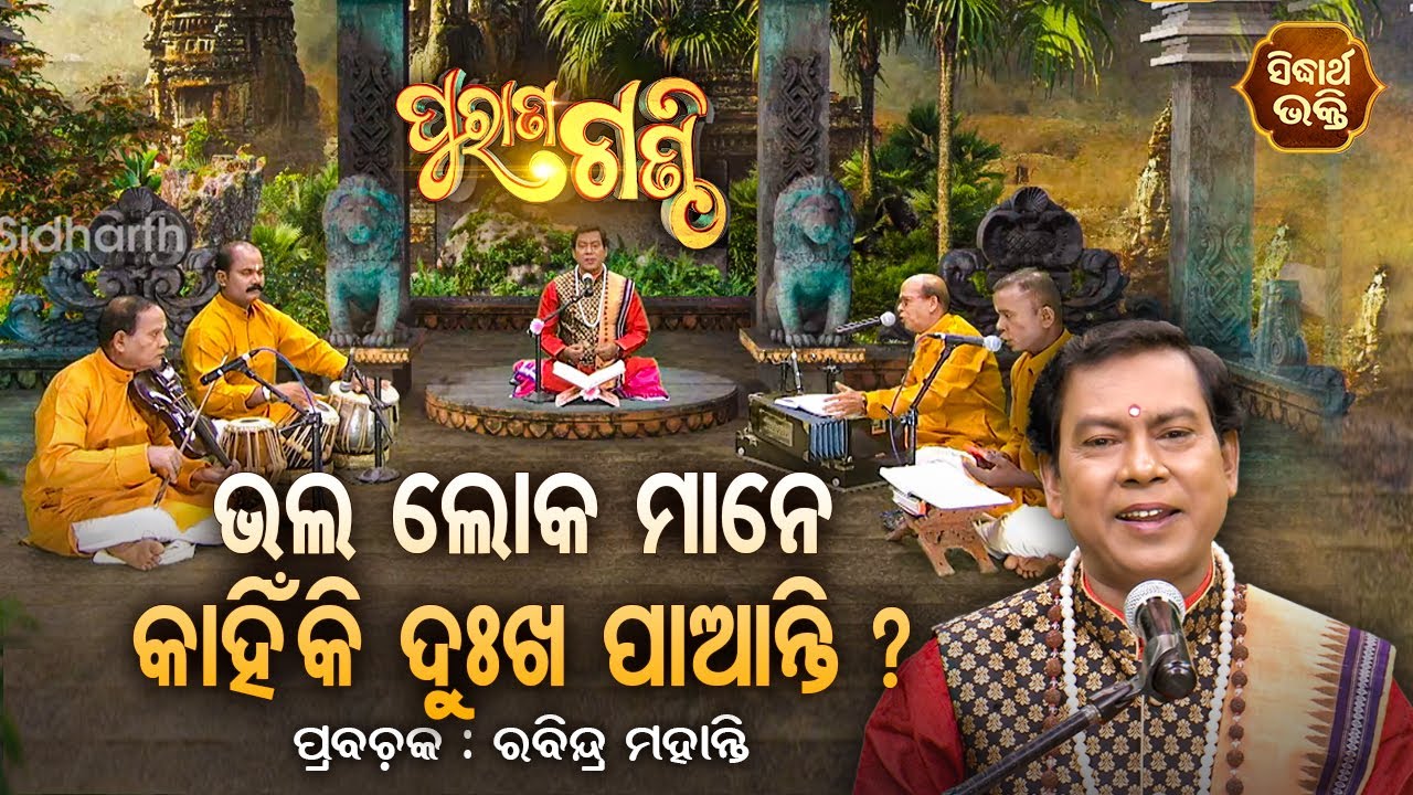 Purana Ganthi - EP- 74 | ଭଲ ଲୋକ ମାନେ କାହିଁକି ଦୁଃଖ ପାଆନ୍ତି |  Prabachaka Rabindra Mohanty | S. BHAKTI