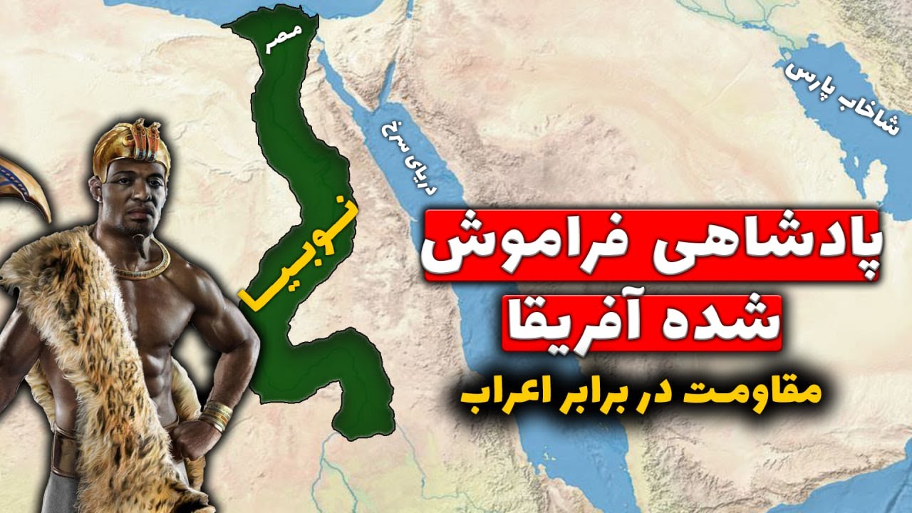 نوبیا - پادشاهی فراموش شده افریقا - دفاع در برابر اعراب