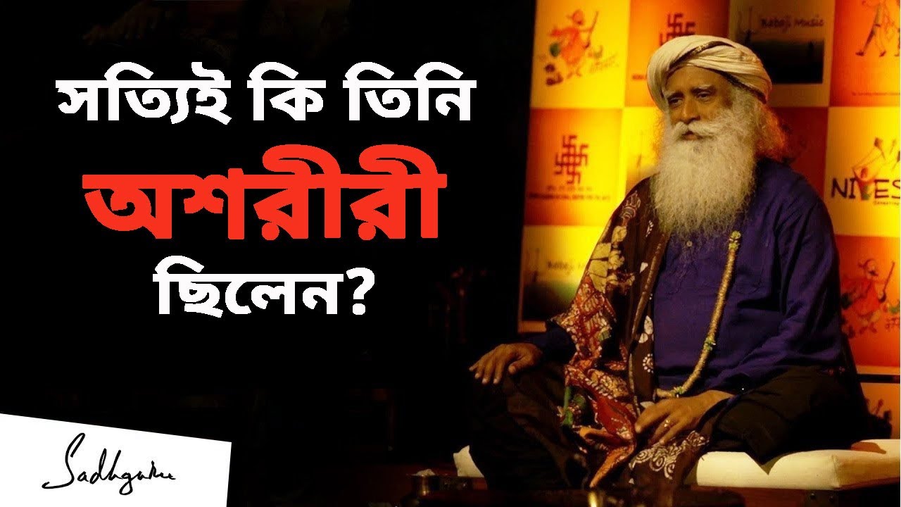 সত্যিই কি সদগুরু ভূতের দেখা পেয়েছিলেন? | Did Sadhguru meet a ghost?