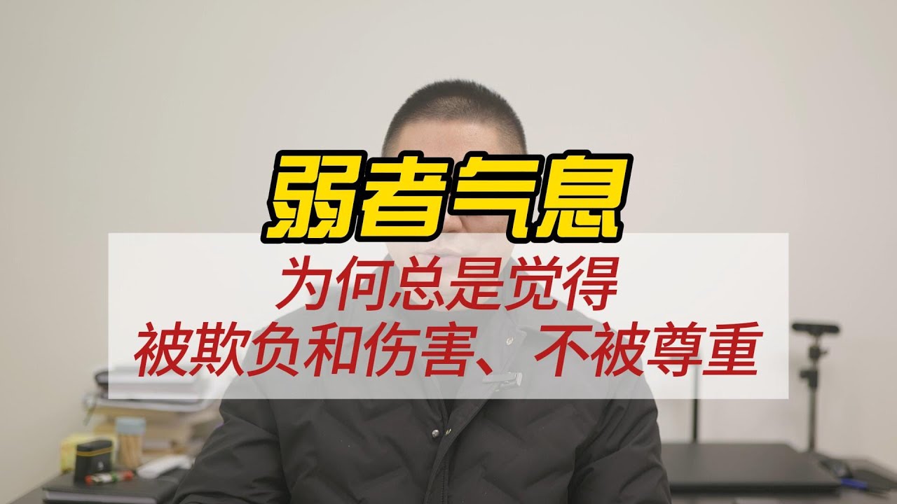 弱者气息：为何总是觉得被欺负和伤害、不被尊重