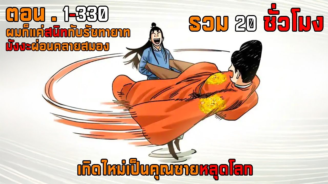 1-330 เกิดใหม่เป็นคุณชายหลุดโลก