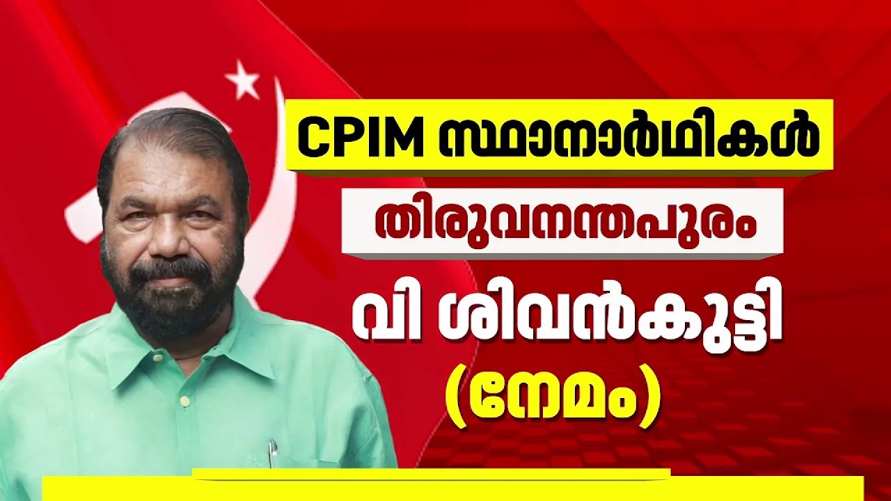 ഒരു മുഴം മുന്‍പേ CPIM; ഇലക്ഷന്‍ കമ്മീഷന്റെ വാര്‍ത്താ സമ്മേളനം കഴിഞ്ഞാലുടന്‍ സ്ഥാനാർഥി പ്രഖ്യാപനം
