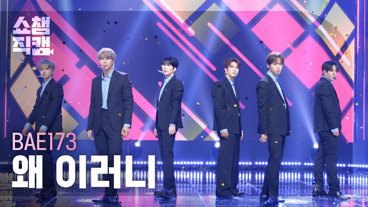 [쇼챔직캠 4K] BAE173(비에이이일칠삼) - 왜 이러니 | Show Champion | EP.575