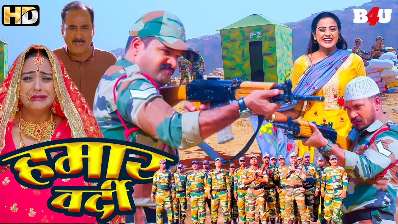 Humar Wardi | हमर वर्दी | New Blockbuster Superhit Movie 2025 | HD | 1080p | Full Bhojpuri Movie