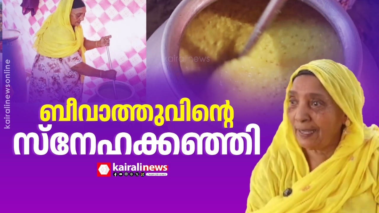 സ്നേഹത്തിന്റെ മധുരകഞ്ഞി വിളമ്പുന്ന കൊടുങ്ങല്ലൂരിലെ ബീവാത്തു | Beevathu of Kodungallur serving kanji