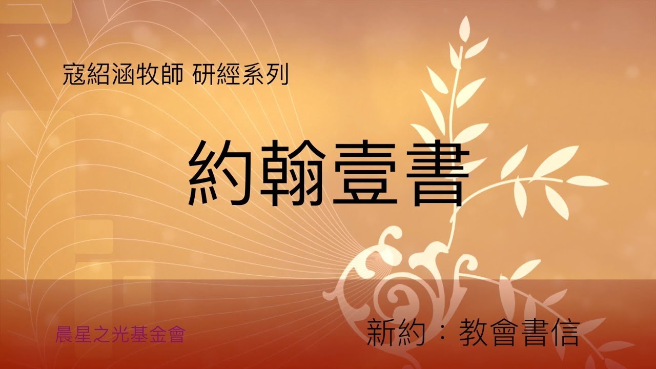 寇紹涵牧師: 約翰壹書第四章