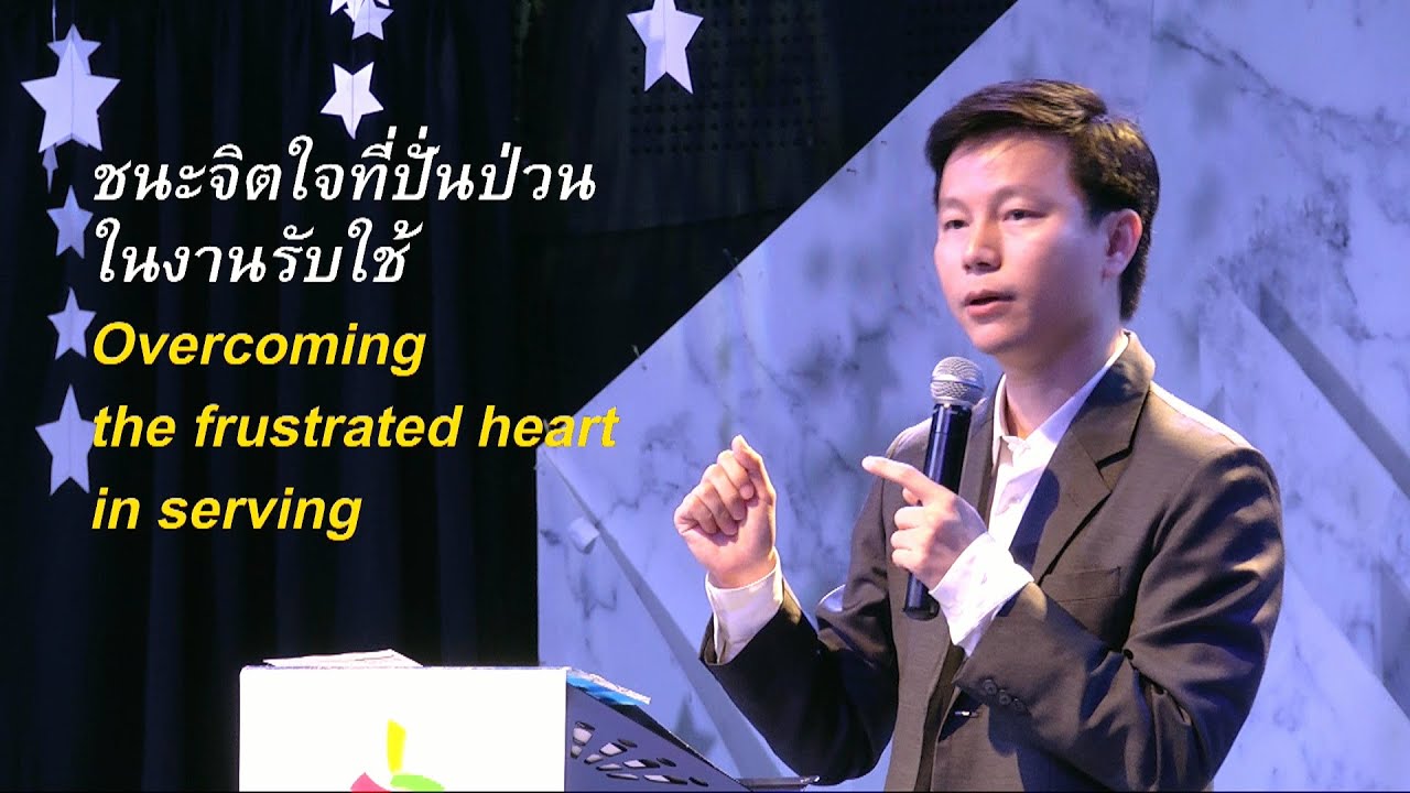คำเทศนา ชนะจิตใจที่ปั่นป่วนในงานรับใช้ (2 โครินธ์ 2:12-17)
