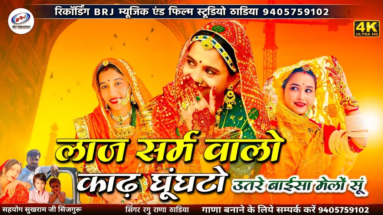 शादी सॉन्ग | लाज सर्म वालो काढ़ घूंघटो | Utre Baisa Mehlo Su | हिरणी उतरे ज्यों मेलों सूं