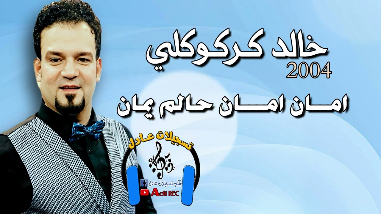 خالد كركوكلي - اغنية امان امان حالم يمان - 2004