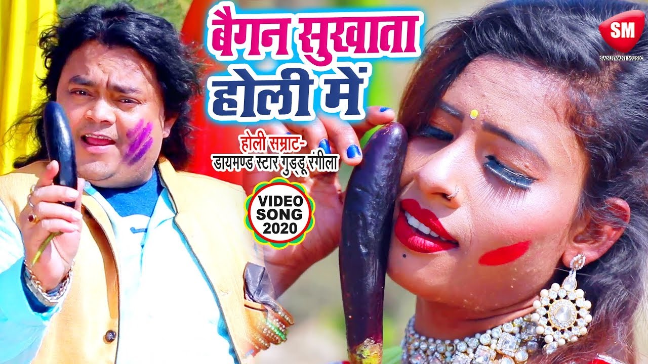#Guddu_Rangila का सबसे बड़ा खतरनाक होली | बलमुआ हो काहे देलS बैगनवा के दोस | Viral Holi Song