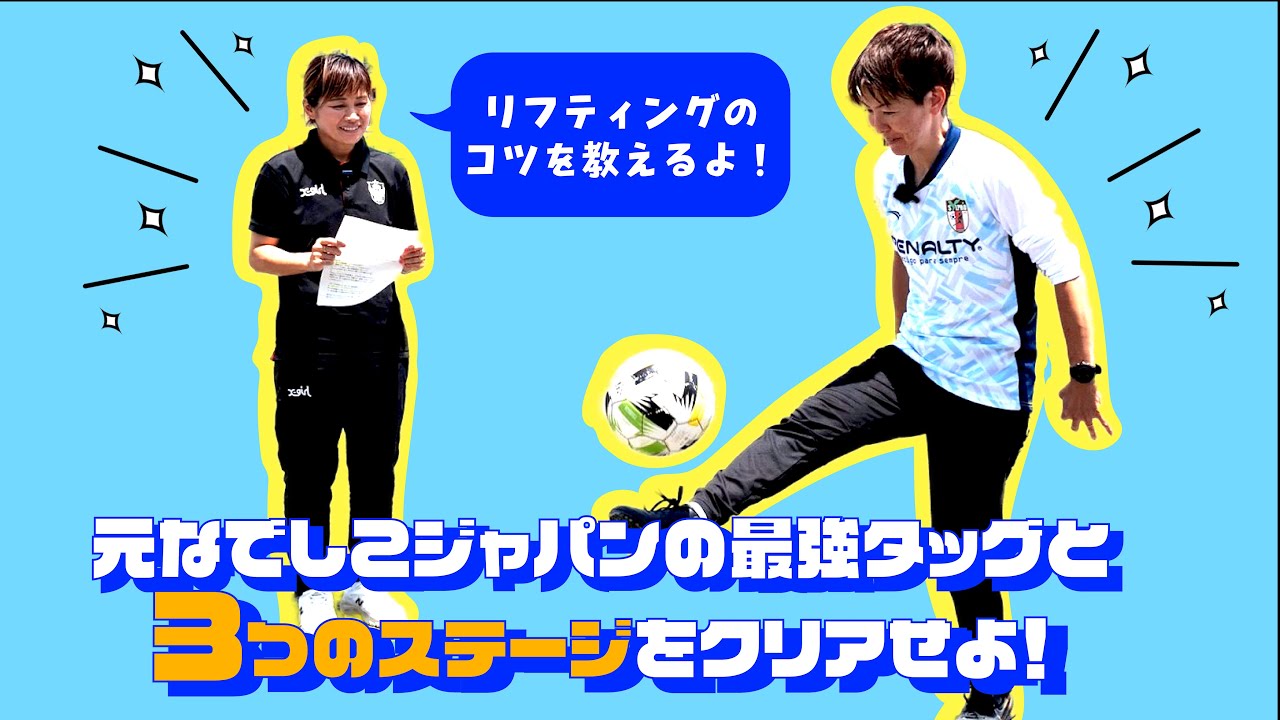 小さい子のためのリフティング練習法　～３つのステージにチャレンジ～
