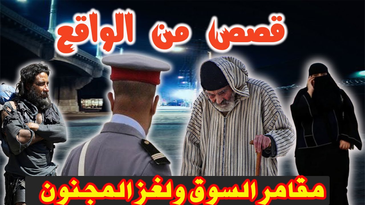 مقامر السوق ولغز المجنون│قصص وحكايات من صلب الواقع ومن ملفات بوليسية،مهمشون