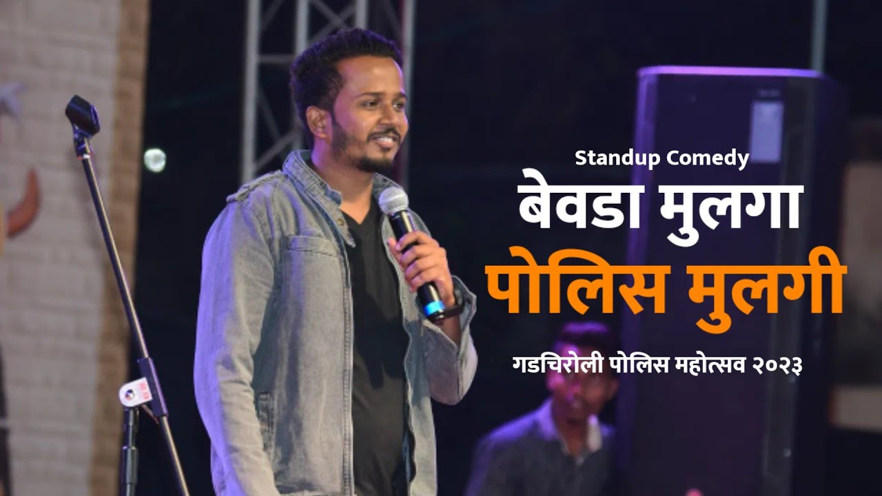 जेव्हा मुलगा दारू पिऊन पोलिस च्या घरी मुलगी पाहायला जातो | Ashish Bobde Standup Comedy