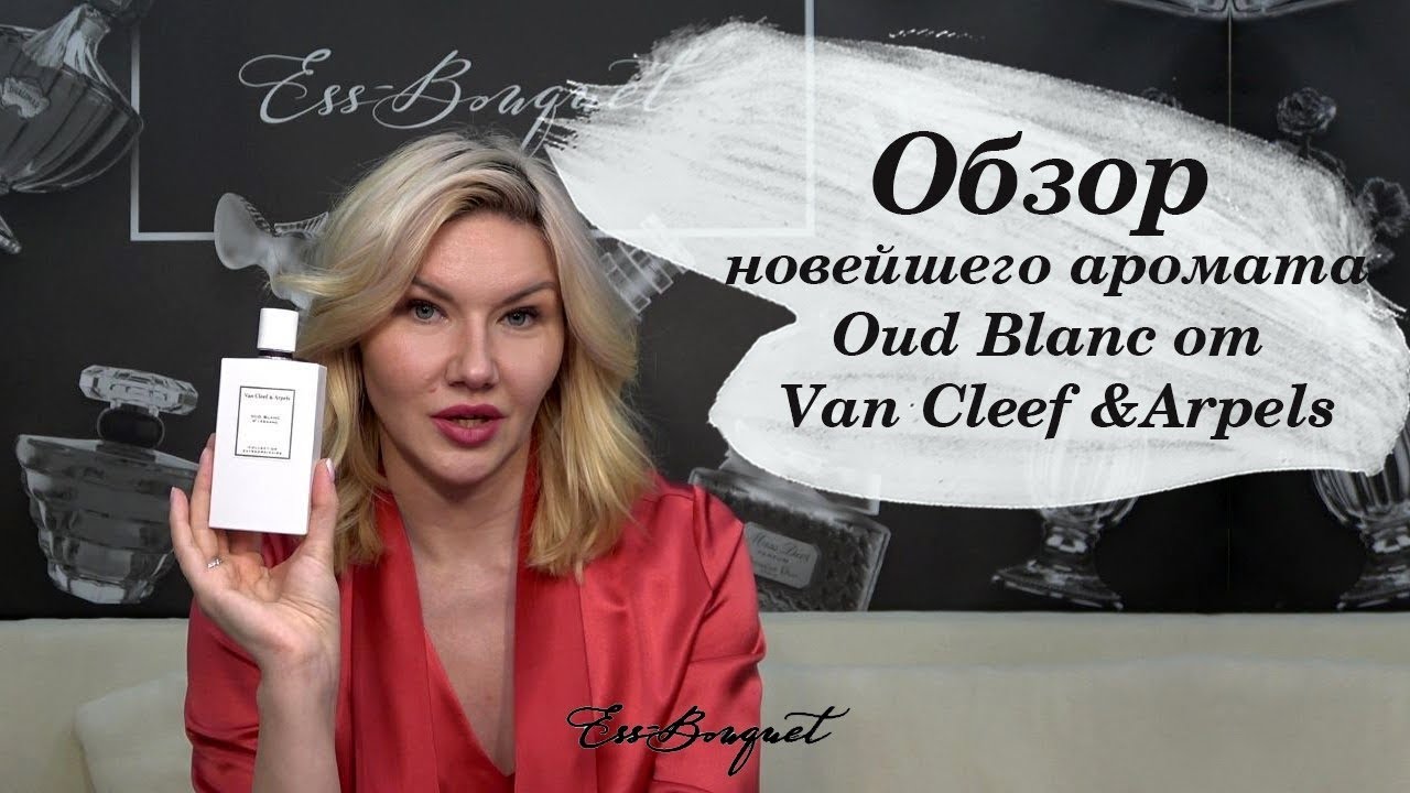Возвращение в Россию из Франции. Обзор нового аромата Oud Blanc от Van Cleef&Arpels