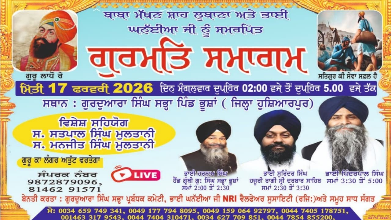 ਮਹਾਨ ਗੁਰਮਤਿ ਸਮਾਗਮ ਪਿੰਡ ਭੂਛਾਂ 17-2-26 ਵਲੋਂ ਭਾਈ ਘਨਈਆ ਜੀ NRI ਵੈਲਫ਼ੇਅਰ ਸੋਸਾਇਟੀ ਅਤੇ ਸਮੂਹ ਸੰਗਤ ਪਿੰਡ ਭੂਛਾਂ