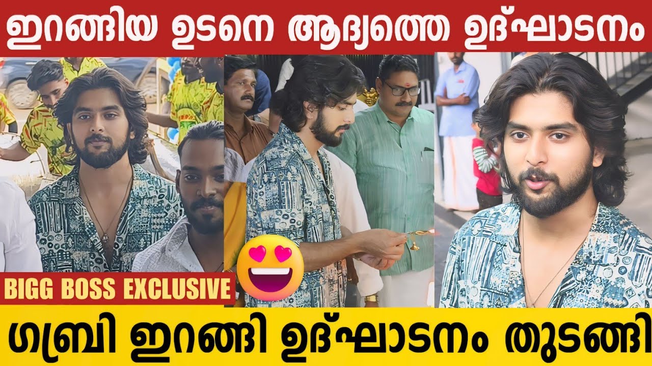 ഗബ്രി തിരിച്ചെത്തിയ ഉടനെ ആദ്യത്തെ ഉദ്ഘാടനം കിട്ടി | Gabri Jose Inauguration | Bigg Boss Malayalam