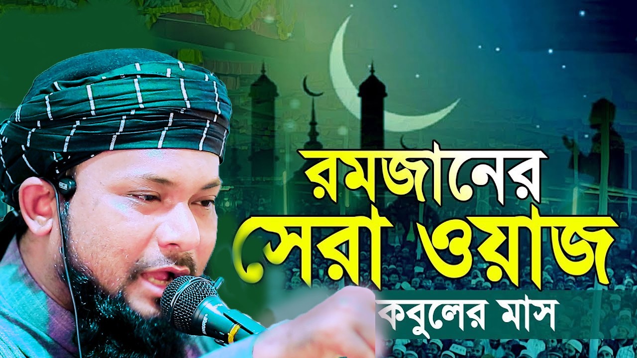 রমজানের সেরা ভাইরাল ওয়াজ মুফতী আতাউররহমান তায়েবী 01774125388 new bangla waz