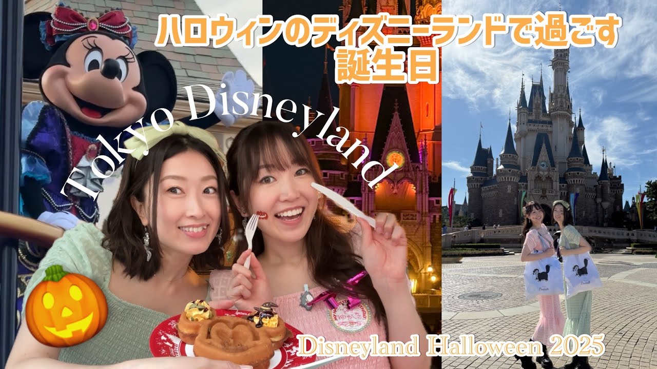 🎃【ハロウィンDisney】妹の誕生日をランドでお祝いしてきた！🎂✨