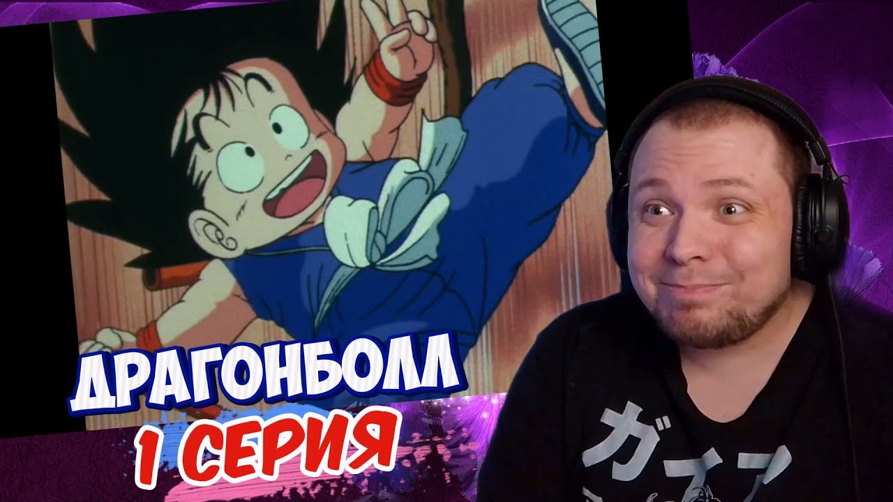 Драгонболл - 1 серия | Реакция на аниме
