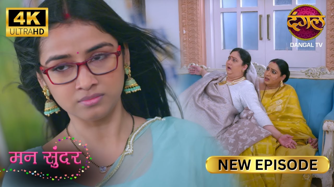 आप Nahar की माँ नहीं, सौतेली माँ है | MANN SUNDAR New Episode | 4K | Dangal TV