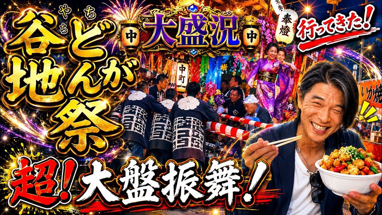 2024.9.16谷地どんが祭り大盛況が大爆発⁉︎