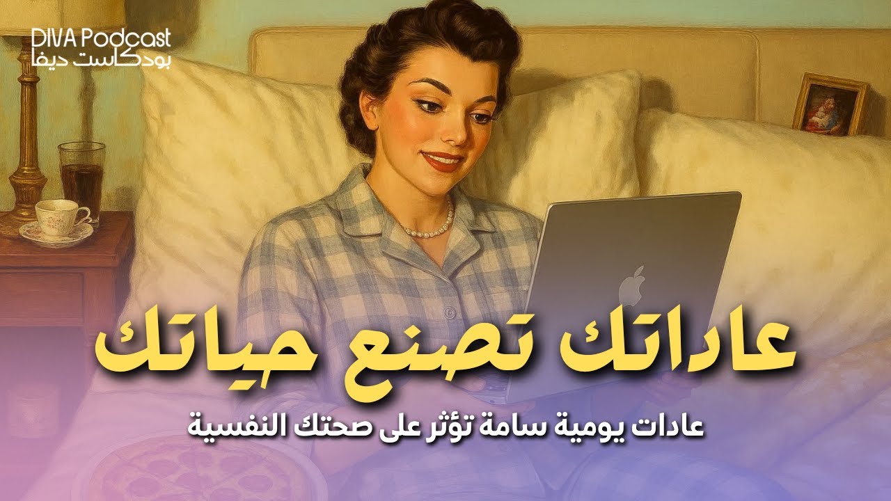 10 عادات تبدو بريئة لكنها تدمر حياتك على المدى الطويل | بودكاست قصير