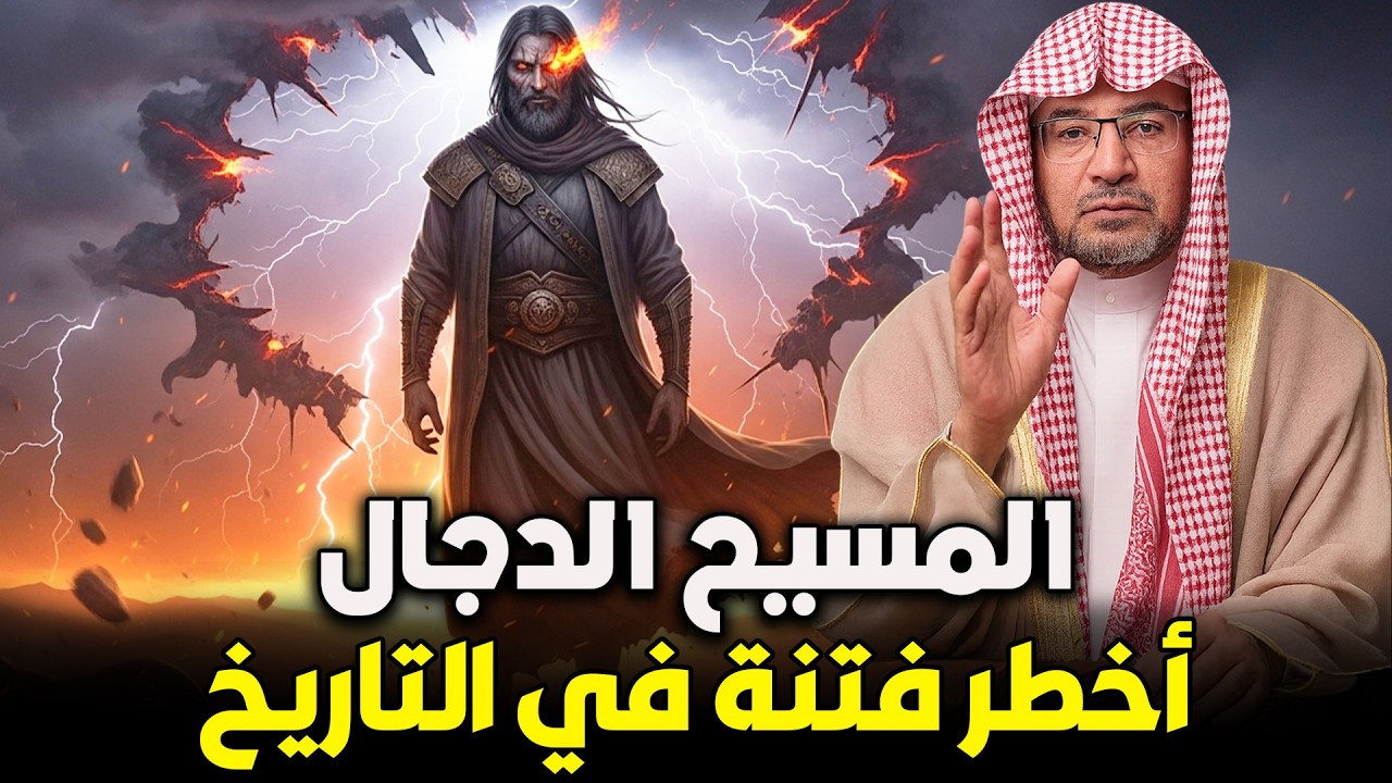 المسيح الدجال 🔥 أخطر فتنة عرفها البشر | الشيخ صالح المغامسي