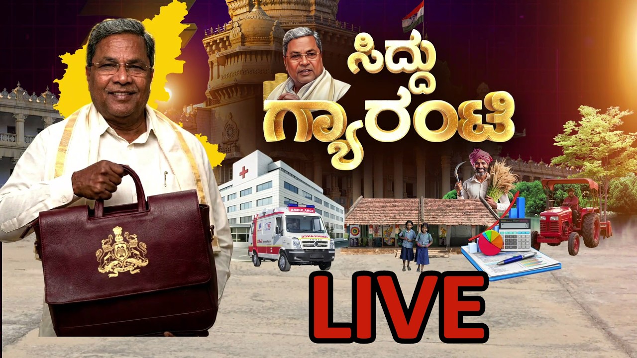 LIVE : ಸಿಎಂ ಸಿದ್ದರಾಮಯ್ಯ ದಾಖಲೆಯ ಬಜೆಟ್ ,ಹತ್ತಾರು ಸವಾಲು.. ಹಲವಾರು ನಿರೀಕ್ಷೆ |