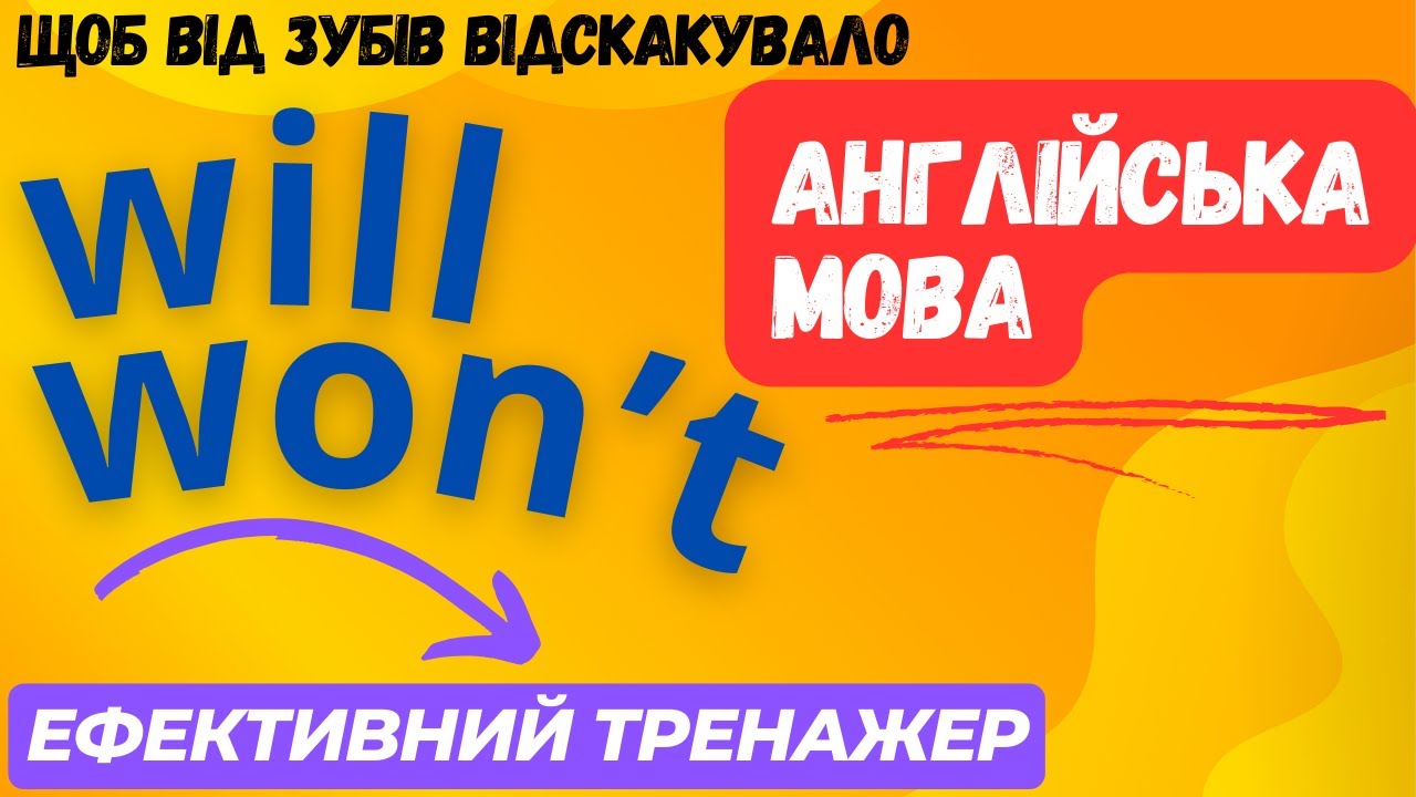 Ефективний тренажер 24. Все про WILL та WON'T в англійській мові