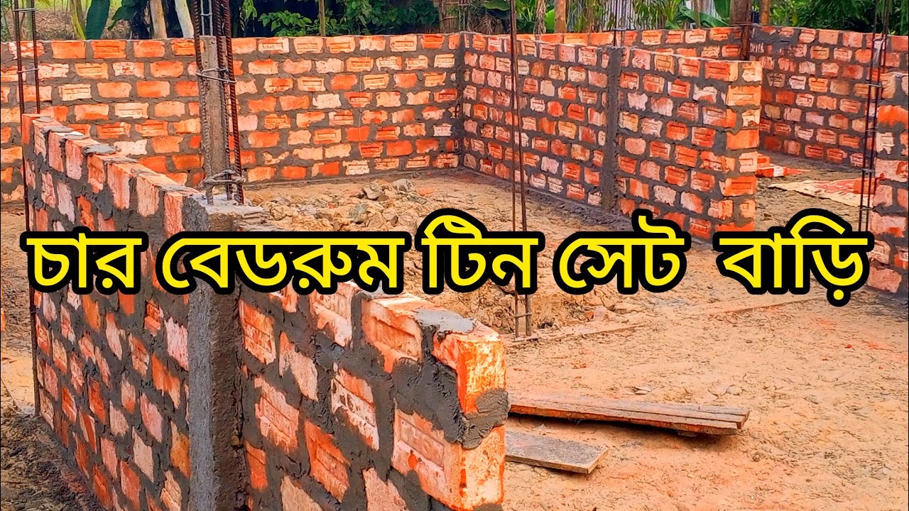 চার বেডরুমের আধুনিক টিম সেট বাড়ির ডিজাইন যারা খুবই অল্প করছে করতে চাচ্ছেন ভিডিওটা দেখে যাবেন