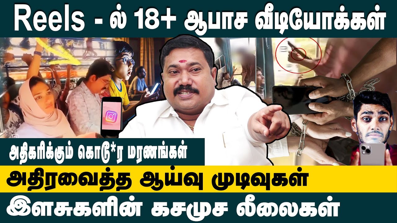 REELS ல் 18+ ஆபாச வீடியோகள்!Advocate Tamil Vendan about Instagram Reels Creating Serious Problems?