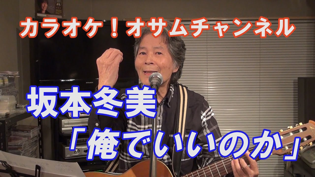 坂本冬美「俺でいいのか」【カラオケ！オサムチャンネル！！#42】