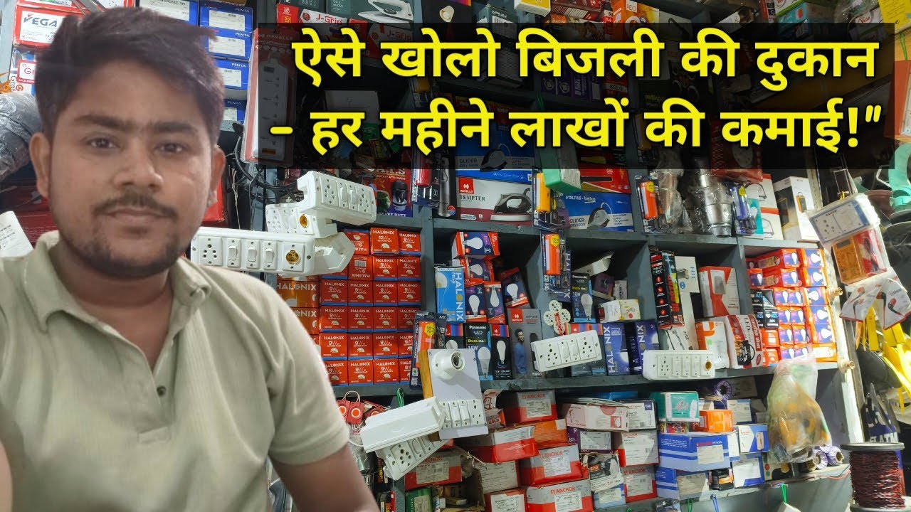 बिजली की दुकान कैसे खोलें | Electric Shop Ka Business Kaise Start Kare 2025
