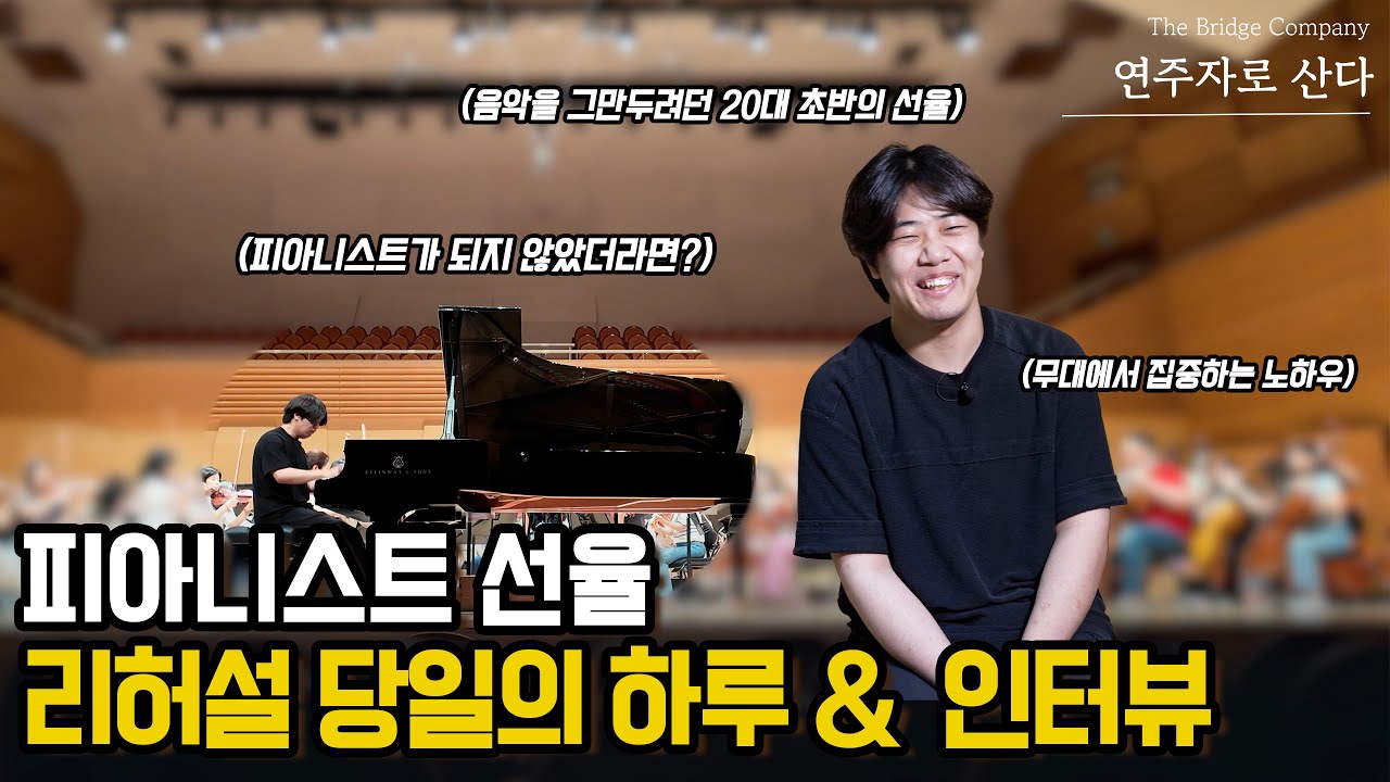 [연주자로 산다] 피아니스트 선율 리허설 당일의 하루 & 인터뷰