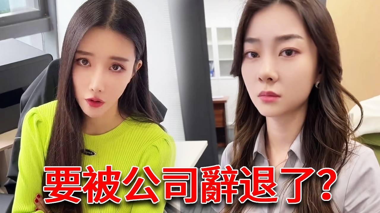 公司竟然要辭退我？嚴秘書還說要養我！後路我都想好了竟然......