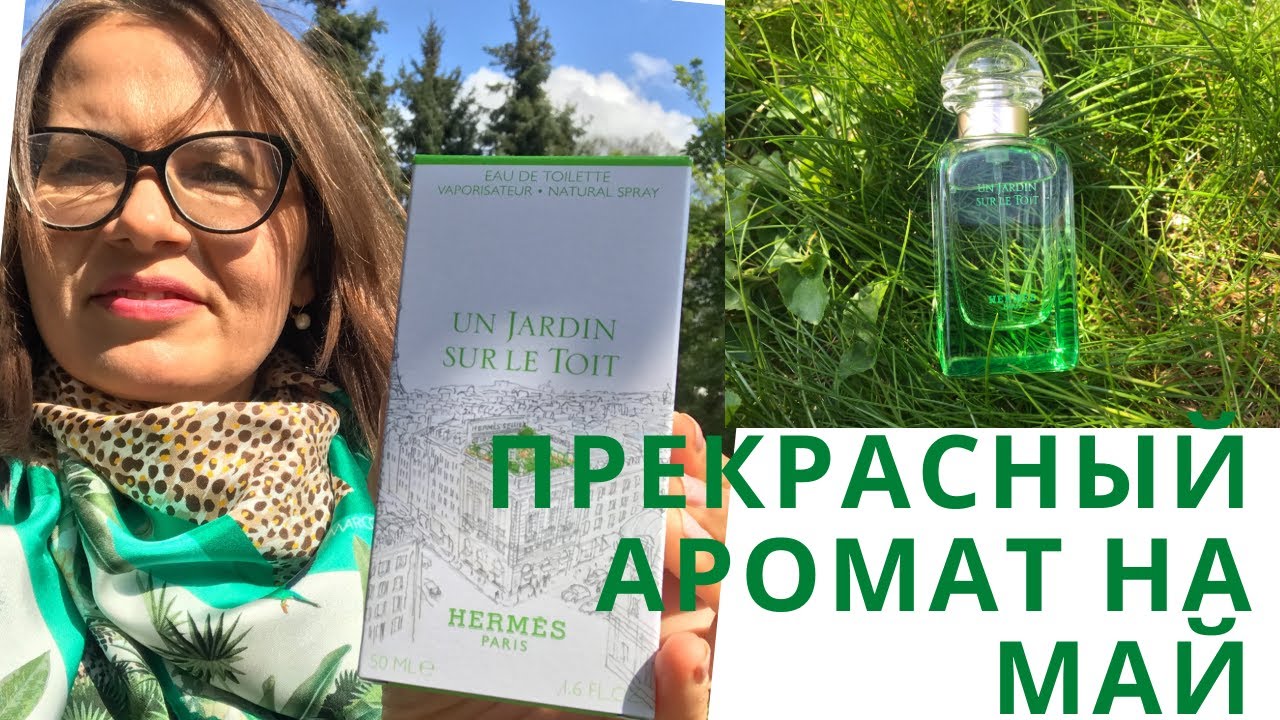 Прекрасный аромат на май: Un jardin sur le toit Hermes #hermes #unjardinsurletoit #гермес
