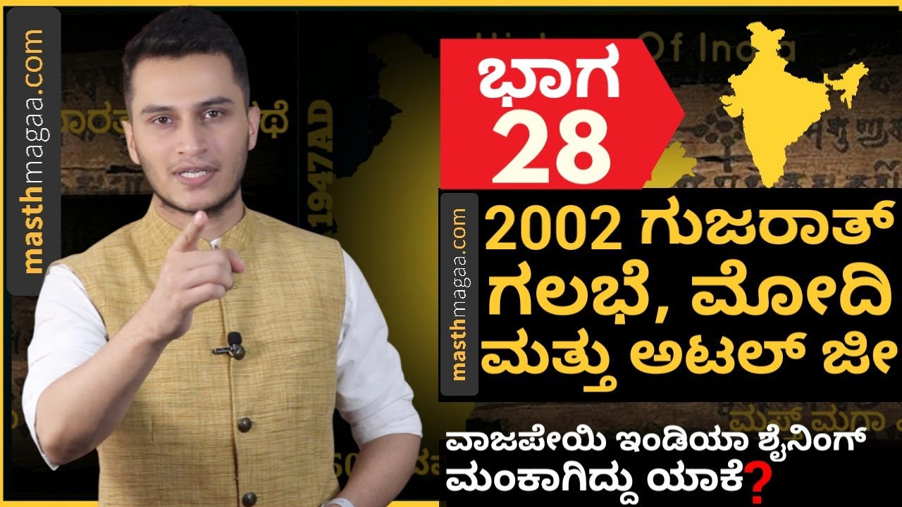 ಮೋದಿ ರಾಜಿನಾಮೆಗೆ ಅಟಲ್ ಜೀ ಪಟ್ಟು. ಆದರೆ ಕಾಪಾಡಿದ್ದು ಅಡ್ವಾಣಿ! | Masth Magaa Bharata Darshana | Amar Prasad