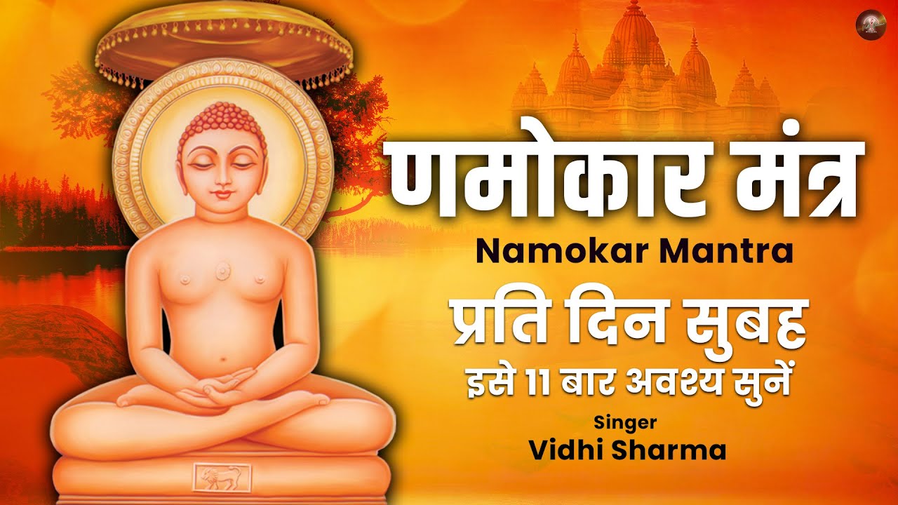 A soulful song of navkar mantra By - Vidhi Sharma Please listen once in a day णमोकार मंत्र