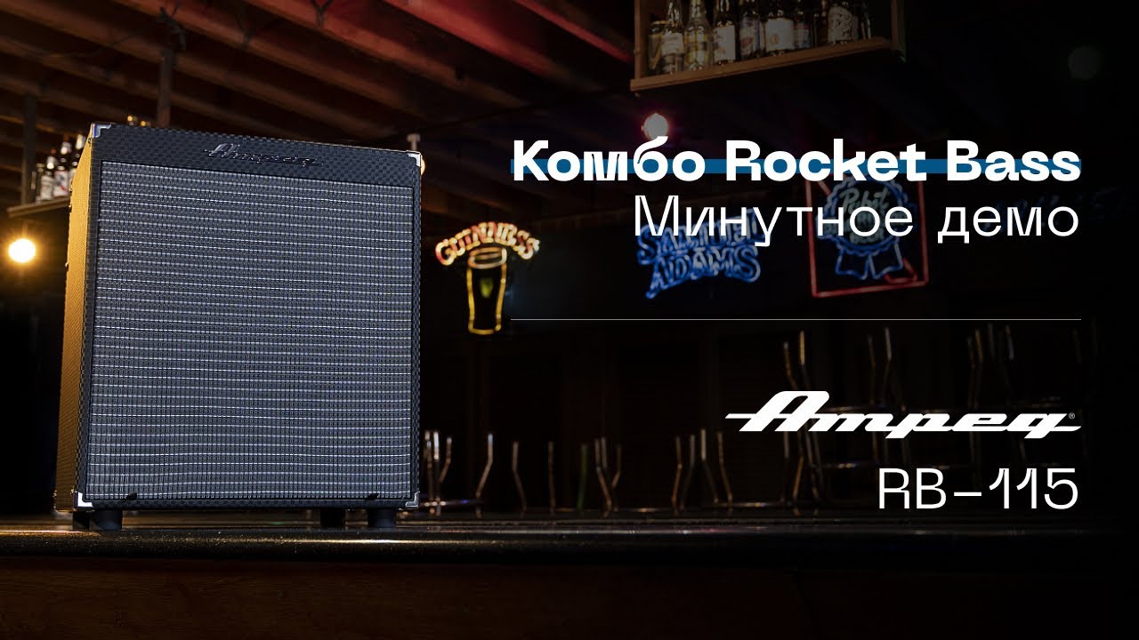 AMPEG | Rocket Bass RB-115 минутное демо