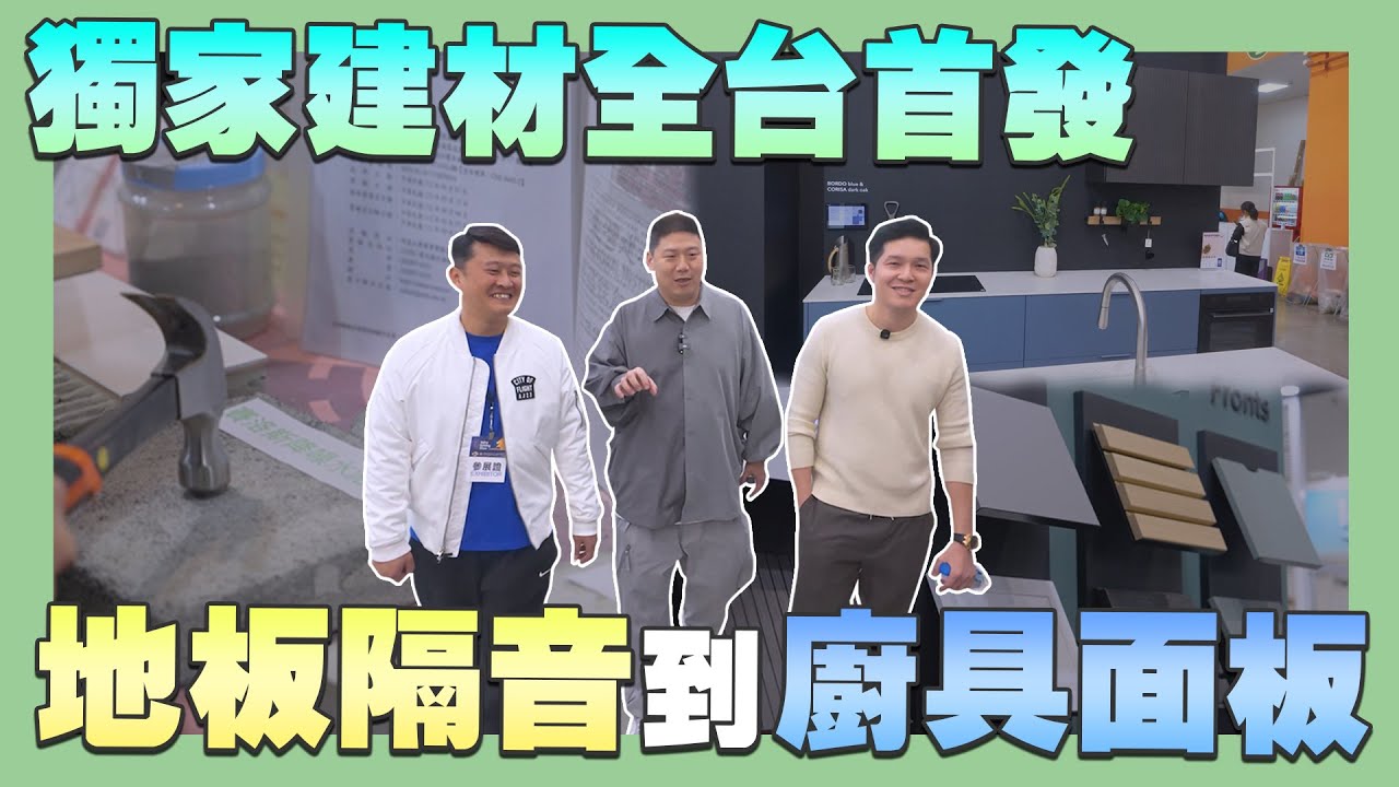 獨家建材全台首發! 探索最新建築科技!【建設日記】EP5｜裝潢必看新材料