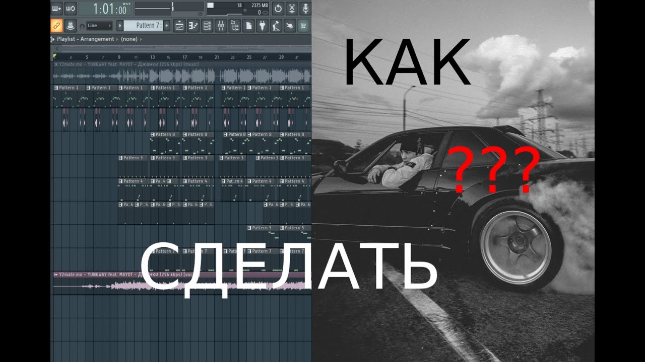 КАК СДЕЛАТЬ БИТ YUNGWAY feat. MAYOT - ДЖАНКИ В FL STUDIO