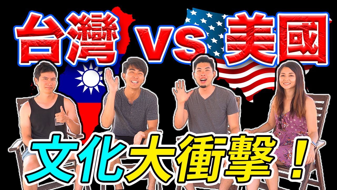 台灣跟美國的文化也差太多了吧！？從小被打到大的心酸...台灣小孩很辛苦！美國小孩也太爽？