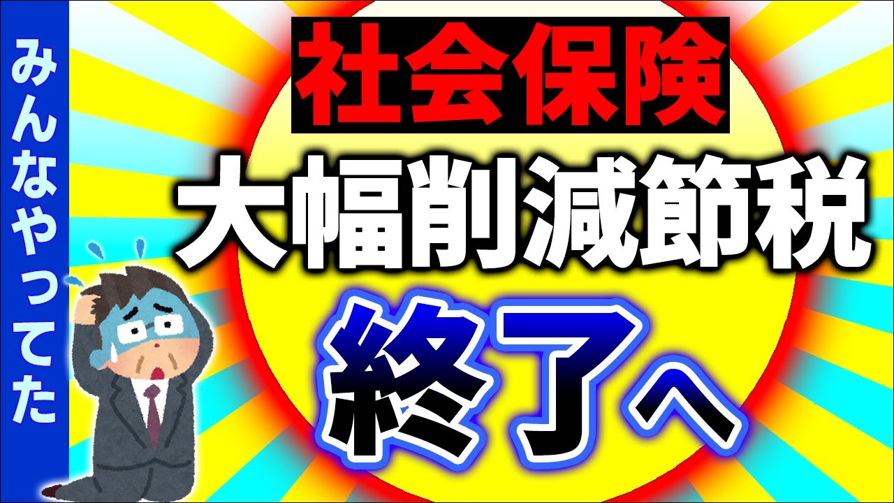 【緊急速報】経営者ｼｮｯｸ！効果絶大だった中小企業の社会保険料削減ｽｷｰﾑ終了します【ﾏｲｸﾛ法人･一人社長/役員報酬･賞与/節税/健康保険･厚生年金/標準報酬月額上限/年収の壁改正2024】