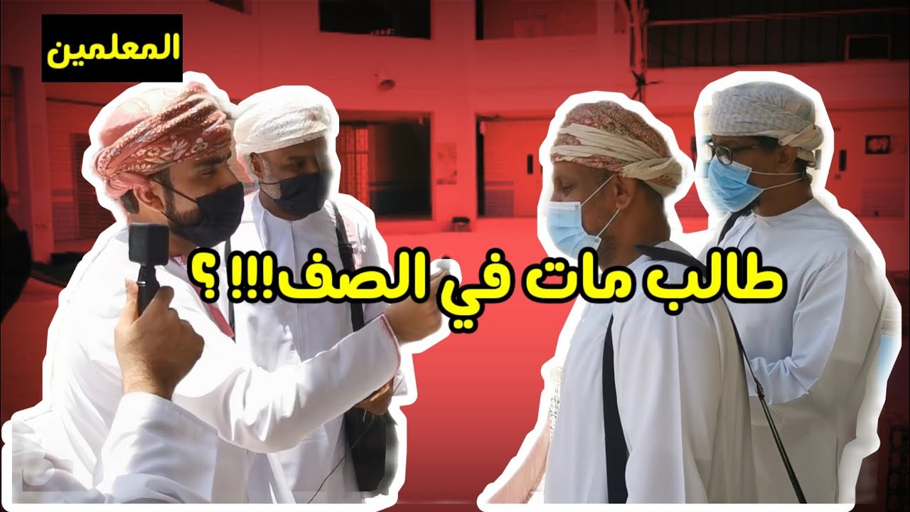 سألت المعلمين عن أطرف وأغرب موقف صارلهم | طالب مات في الصف؟ 💔